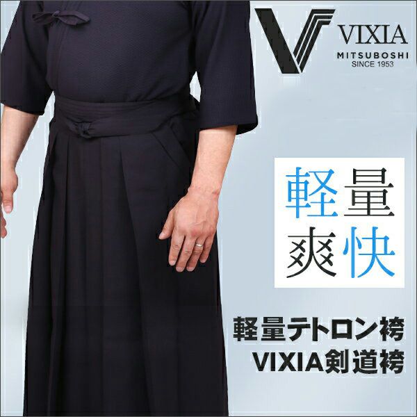 VIXIA(ヴィクシア)剣道袴
