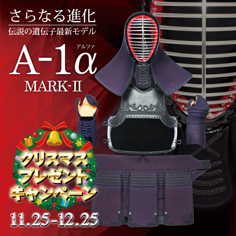 「A-1αMark2」 6mm織刺ナナメ刺 剣道防具セット