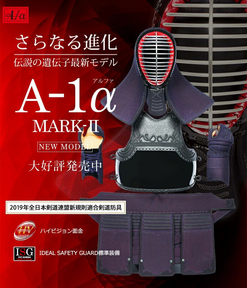 2025新入生応援特価]A-1αMark2 6mm織刺ナナメ刺 剣道防具セット  