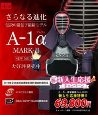 「A-1αMark2」 6mm織刺ナナメ刺 剣道防具セット