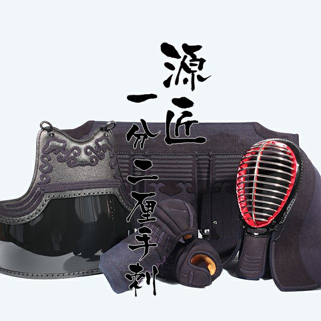 一分二厘紺革 手刺剣道防具「源匠(げんしょう)」
