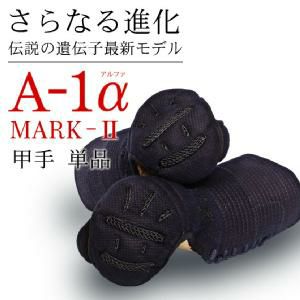 A-1αMark2 甲手単品【小手・ﾐｼﾝ刺･機械刺】
