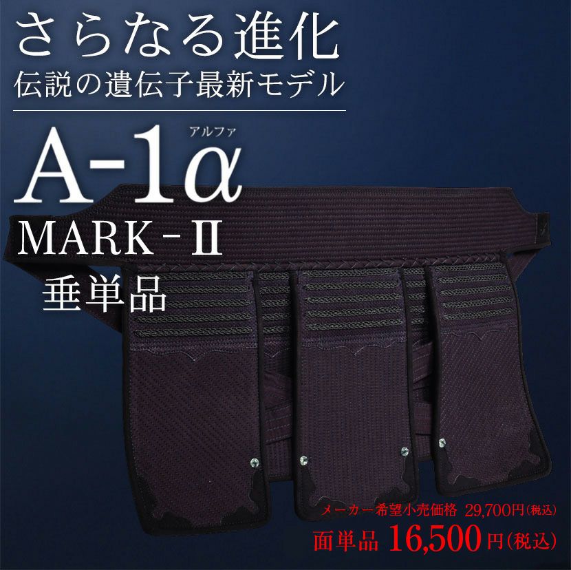 A-1αMark2 垂単品【ﾐｼﾝ刺･機械刺】