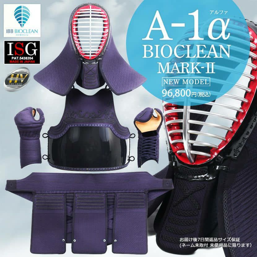 A-1αBIOCLEAN（バイオクリーン）Mark2」 6mmテトニット 剣道防具セット 