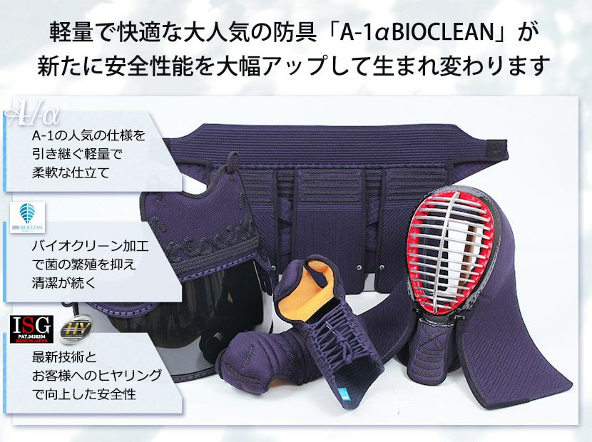 「A-1αBIOCLEAN（バイオクリーン）Mark2」 6mmテトニット 剣道防具セット【ミシン刺・機械刺・変わり塗胴可】