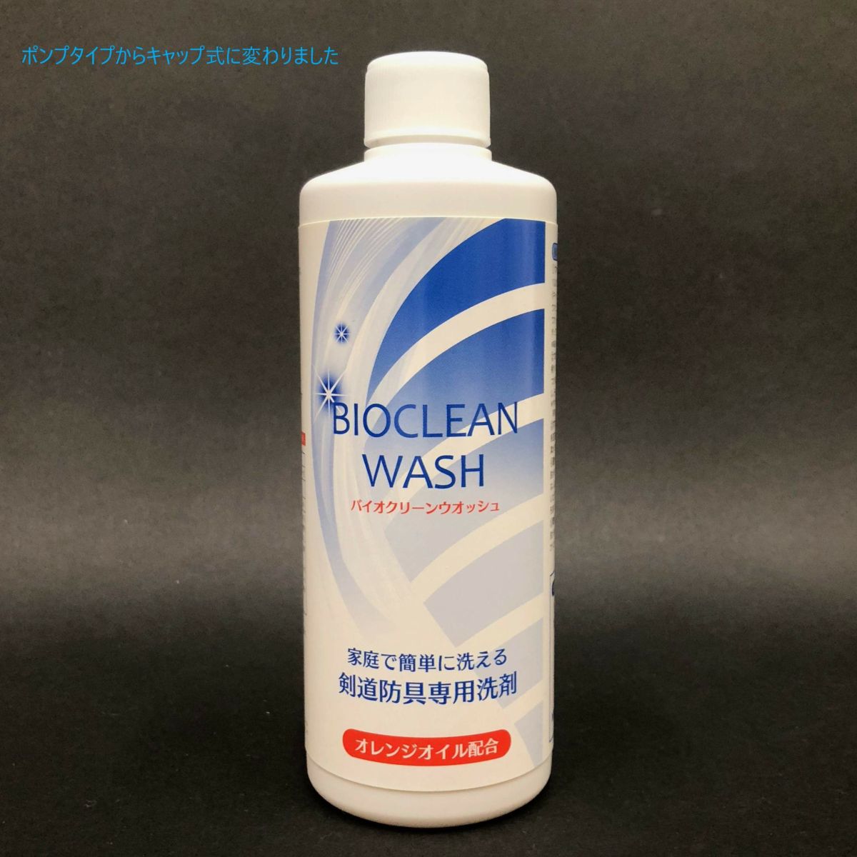 【剣道防具用洗剤】バイオクリーンウォッシュ