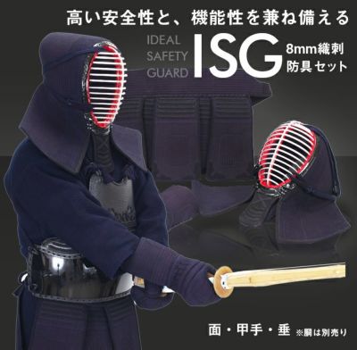 ISG」8mm織刺 剣道防具（面・甲手・垂セット）【ﾐｼﾝ刺・機械刺