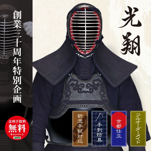 光翔一分五厘刺手刺 剣道防具