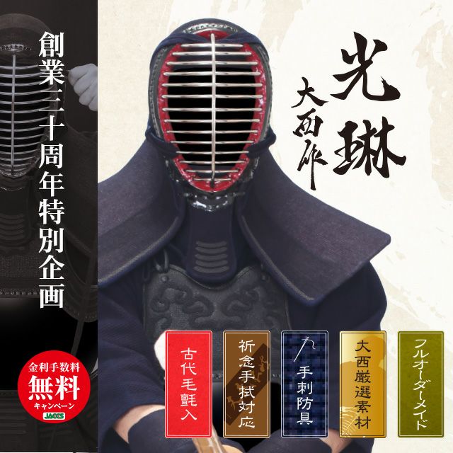 光琳一分五厘刺手刺 剣道防具