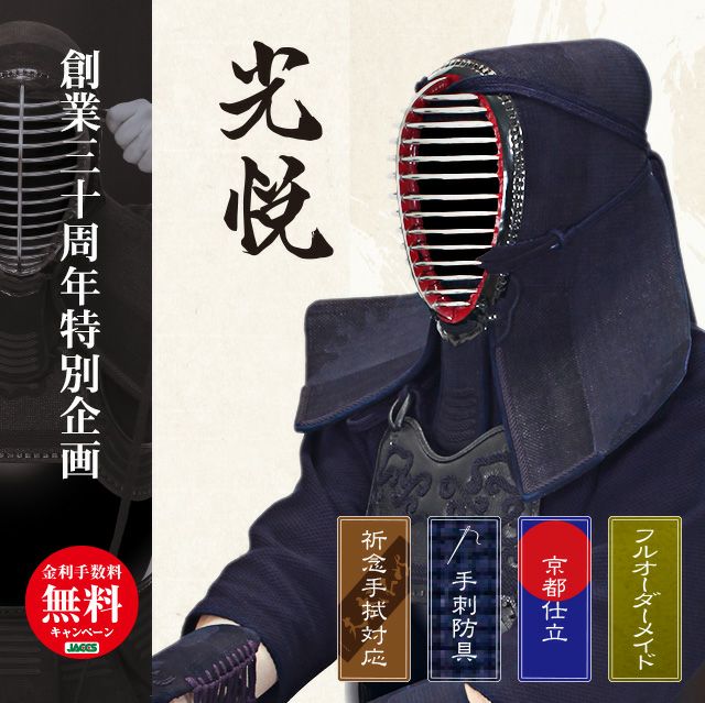 光悦一分五厘刺手刺 剣道防具