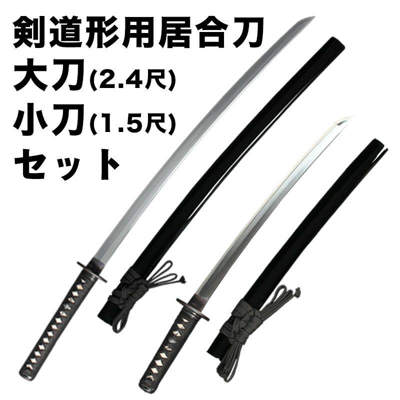 剣道形用居合刀 大刀(2.4尺)+小刀(1.5尺)セット【剣道形用居合刀 