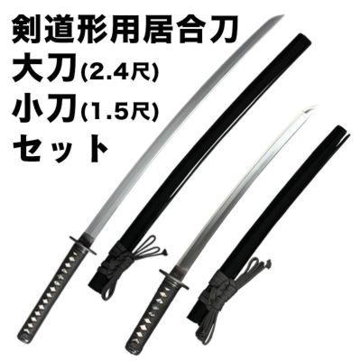 剣道形用居合刀　大刀(2.4尺)+小刀(1.5尺)セット【剣道形用居合刀】