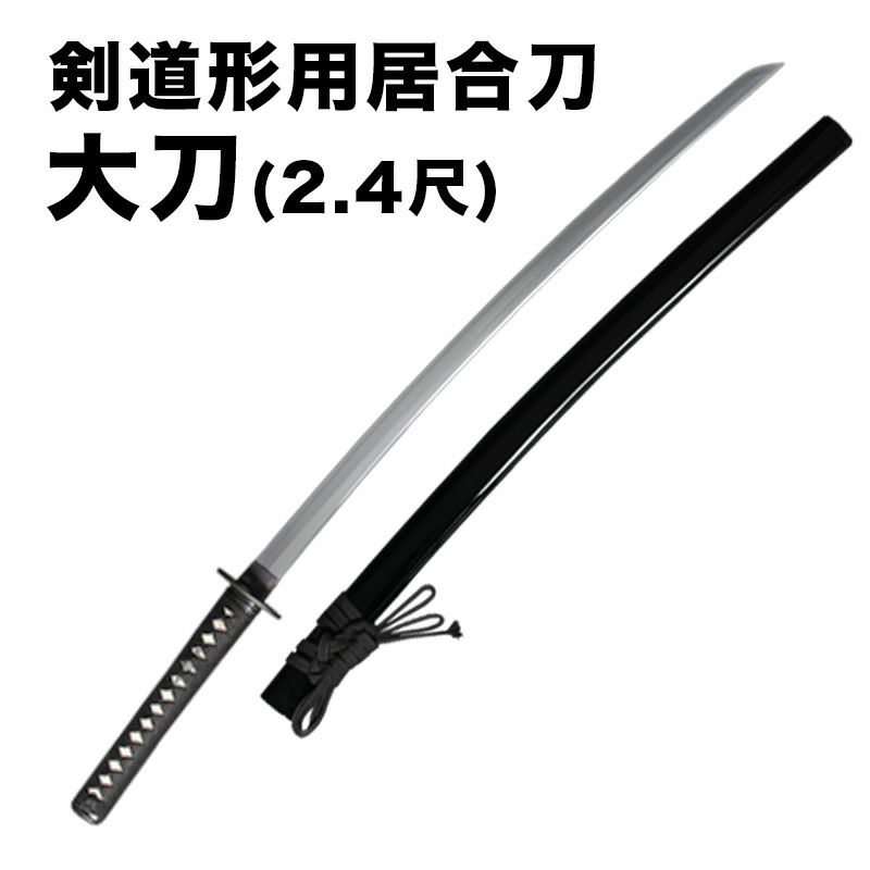 剣道形用居合刀　大刀(2.4尺)【剣道形用居合刀】