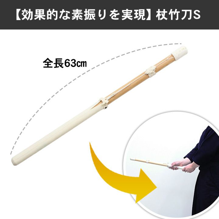 杖竹刀S | 剣道防具工房「源」