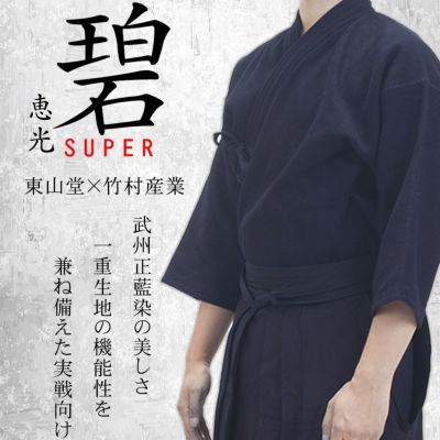 正藍染一重剣道着【剣道着・剣道衣】 | 剣道防具工房「源」