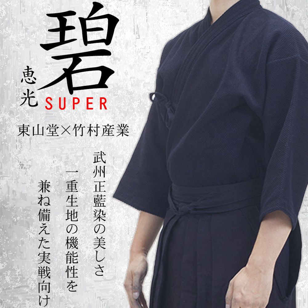 武州正藍染紺一重『碧スーパー』【剣道具・剣道着】