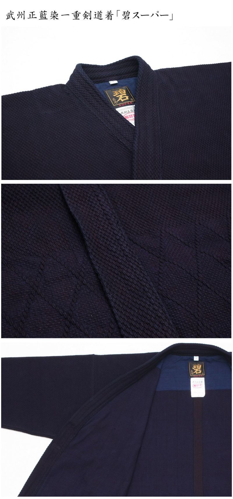 武州正藍染紺一重『碧スーパー』【剣道具・剣道着】