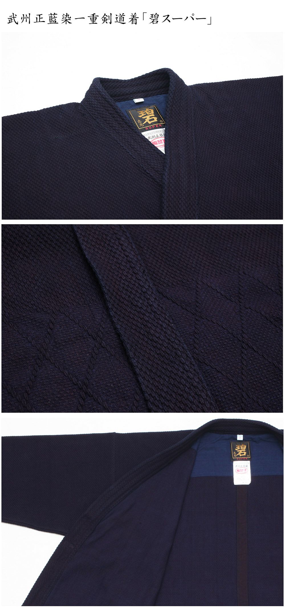 武州正藍染紺一重『碧スーパー』【剣道具・剣道着】