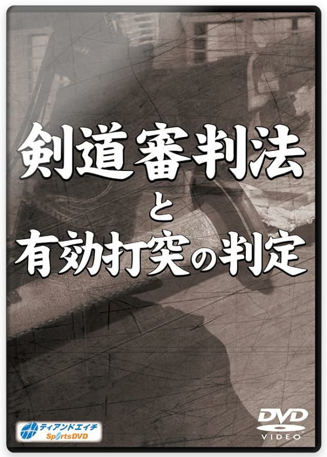 剣道審判法と有効打突の判定 DVD 剣道審判法と有効打突の判定【剣道・DVD】 | 剣道防具工房「源」