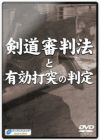 剣道審判法と有効打突の判定【剣道・DVD】 | 剣道防具工房「源」