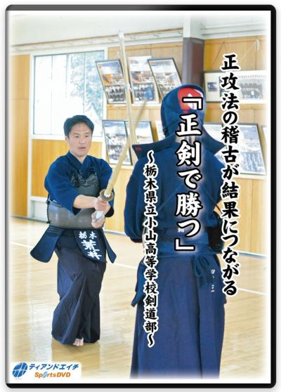 所正孝の剣道指導 足さばきで勝つ安房剣道 DVD ティアンドエイチ-