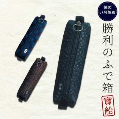 勝利のふで箱 大人向き3柄【寶船・ふで箱】 | 剣道防具工房「源」