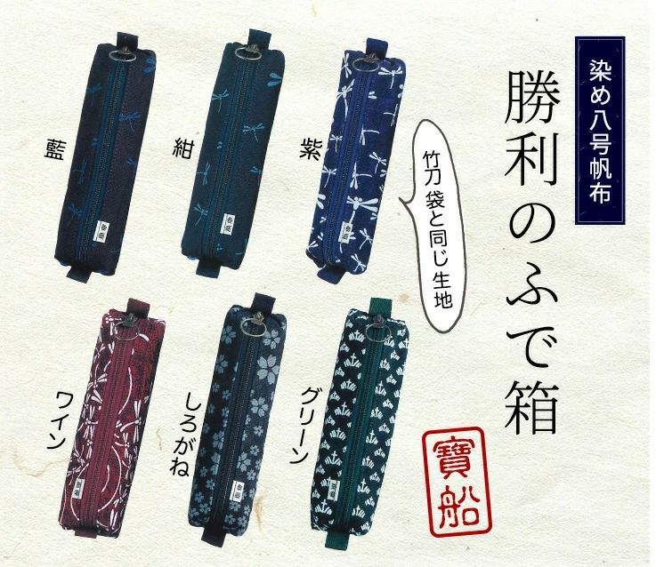 勝利のふで箱 人気の6色【寶船・ふで箱】 | 剣道防具工房「源」