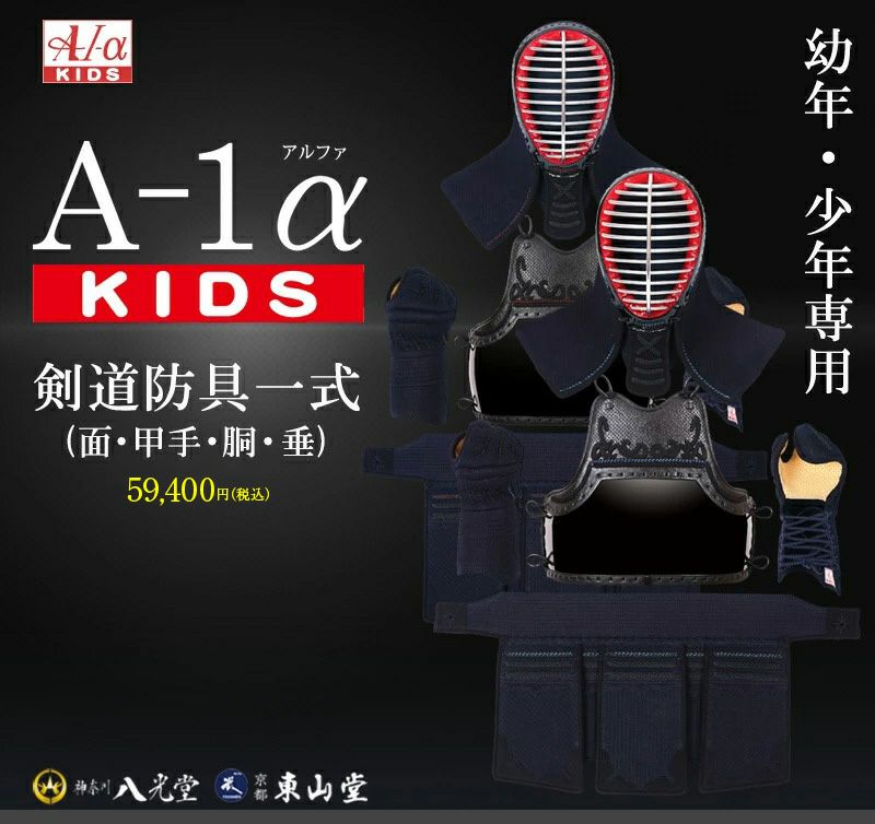 「A-1αKIDS」6mm織刺ナナメ刺 剣道防具セット