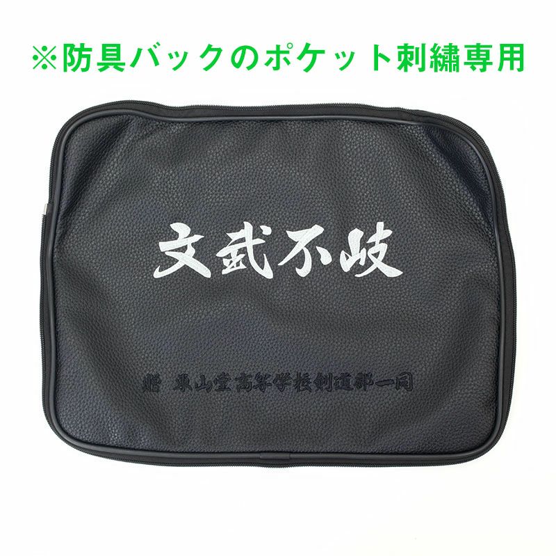 ポケット刺繍 【防具袋・ネーム・PVC・冠専用】 | 剣道防具工房