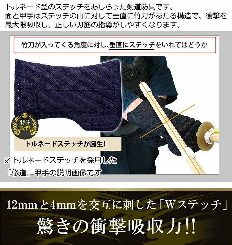 「求道」12mm/4ｍｍWステッチ 剣道防具（面・甲手・垂）