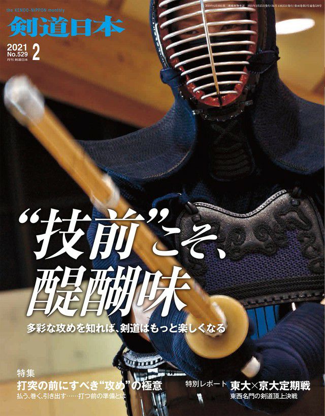 剣道日本 2021年2月号 | 剣道防具工房「源」