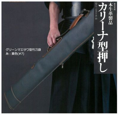 カリーナ型押し マエサワ型 竹刀袋 3本入【寶船・竹刀袋
