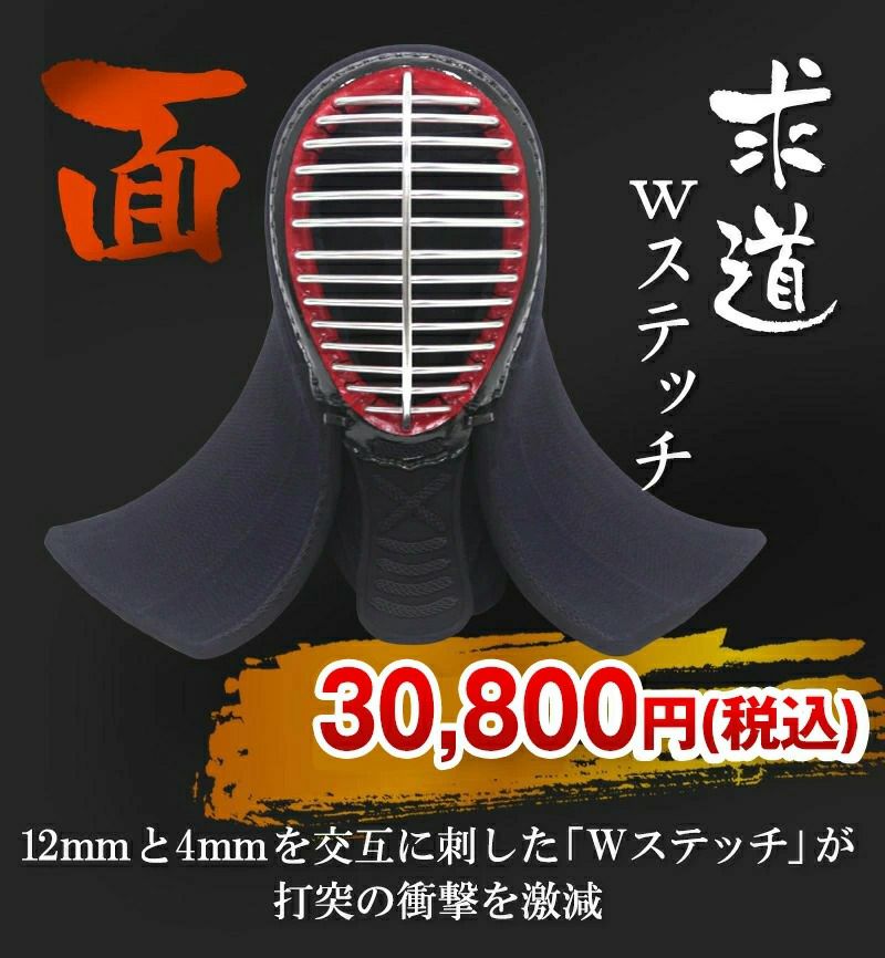 求道12mm/4ｍｍWステッチ剣道防具 面単品【ﾐｼﾝ刺･機械刺】