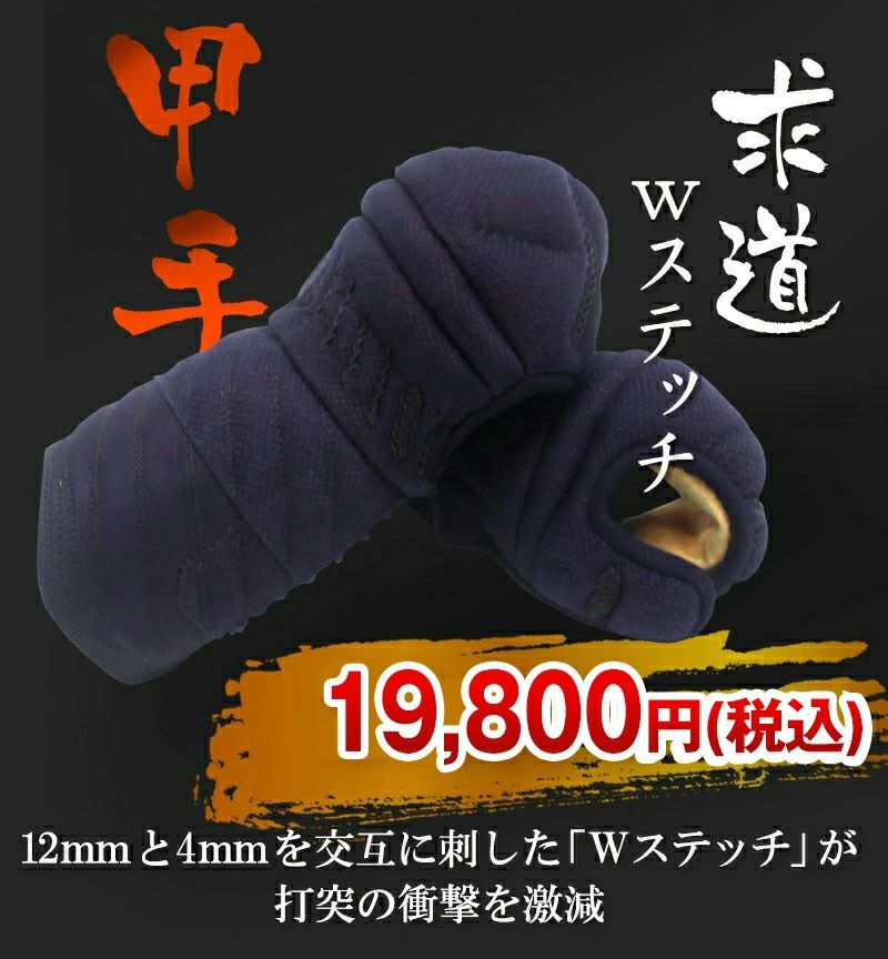 【防具セレクト対象商品】求道12mm/4ｍｍWステッチ剣道防具 甲手単品【小手・ﾐｼﾝ刺･機械刺】