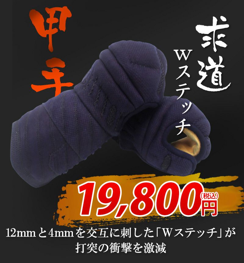 【防具セレクト対象商品】求道12mm/4ｍｍWステッチ剣道防具 甲手単品【小手・ﾐｼﾝ刺･機械刺】
