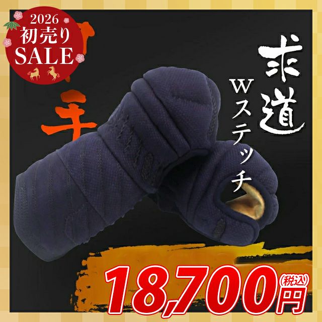 求道12mm/4ｍｍWステッチ剣道防具 甲手単品