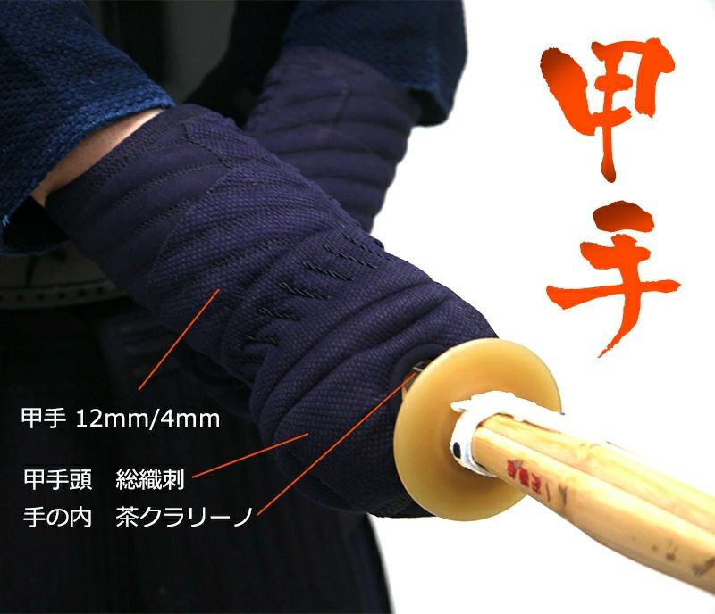 【防具セレクト対象商品】求道12mm/4ｍｍWステッチ剣道防具 甲手単品【小手・ﾐｼﾝ刺･機械刺】