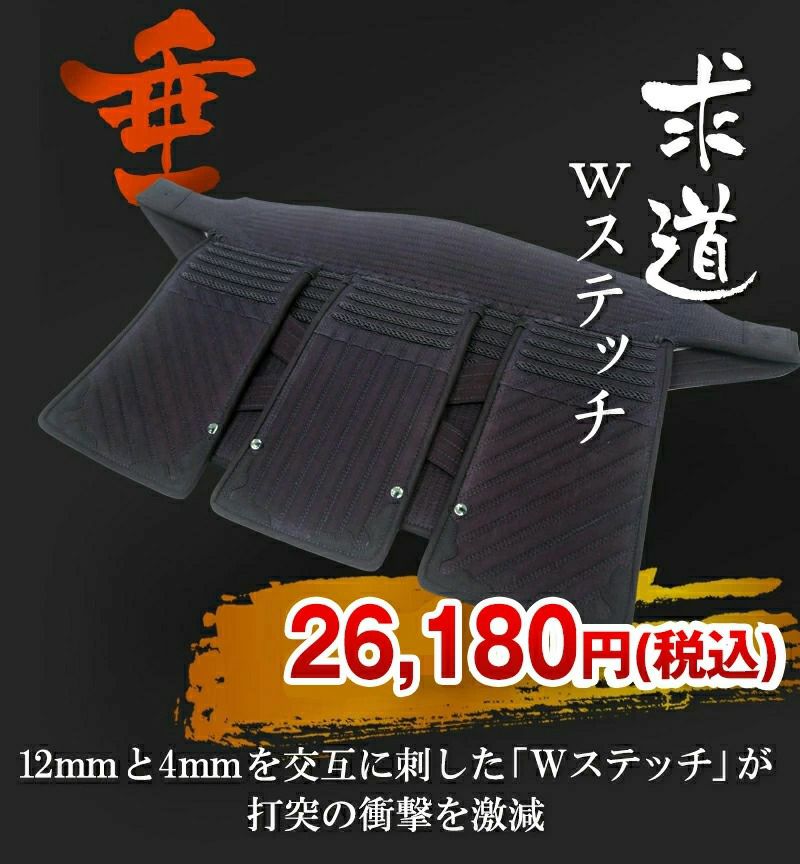 求道12mm/4ｍｍWステッチ剣道防具 垂単品 【ﾐｼﾝ刺･機械刺】