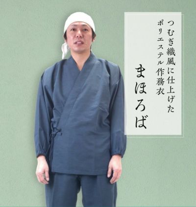日本製 作務衣「まほろば」【さむえ サムエ】 | 剣道防具工房「源」