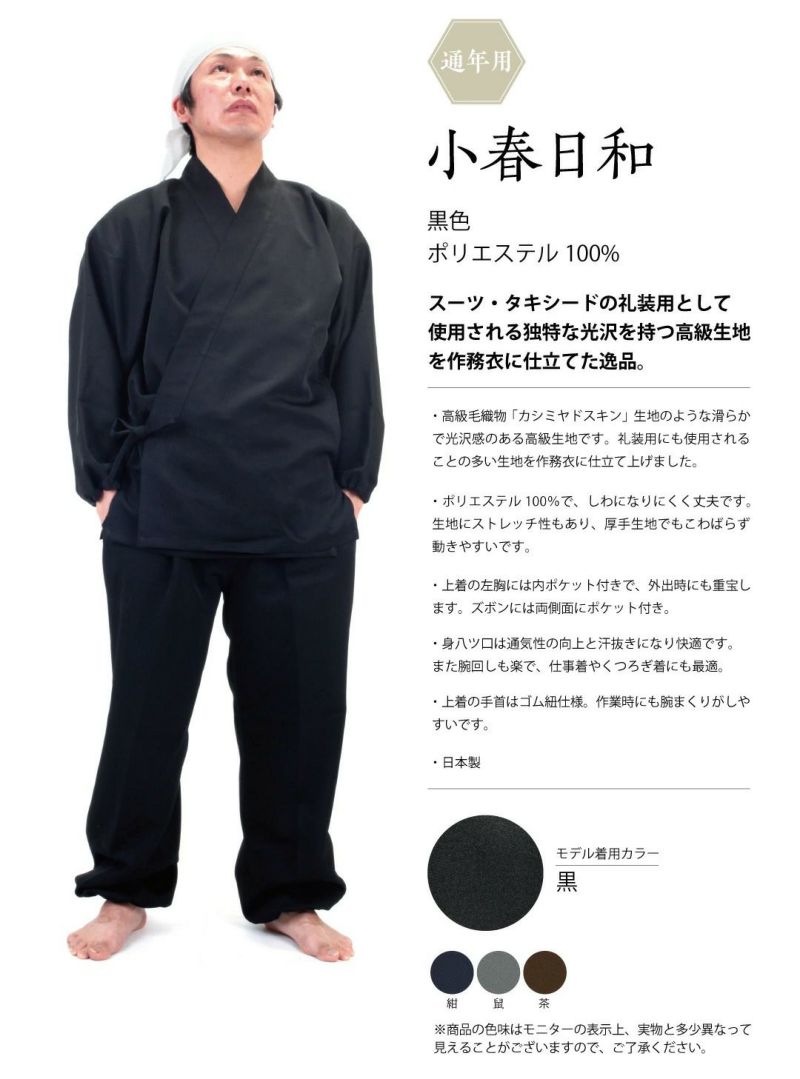 日本製 作務衣「小春日和」【さむえ サムエ】 | 剣道防具工房「源」