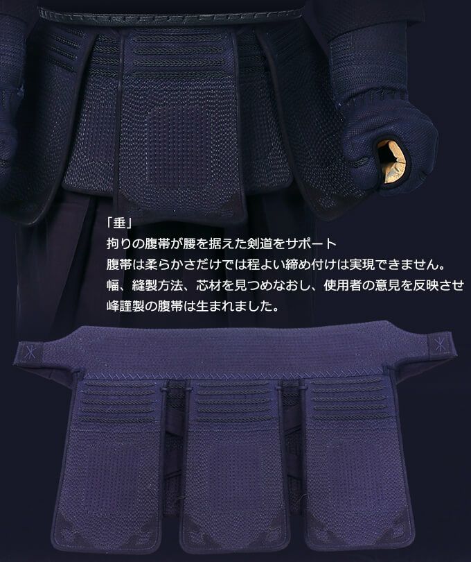 「峰謹製」6mm織刺剣道防具 垂単品【