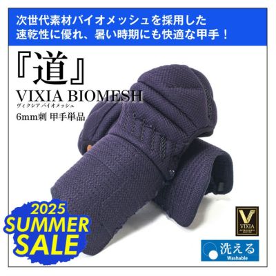 2025 SUMMER SALE]VIXIA「道」6mmバイオメッシュ甲手【小手・ﾐｼﾝ