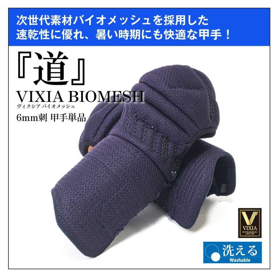VIXIA「道」6mmバイオメッシュ甲手【小手・ﾐｼﾝ刺･機械刺】