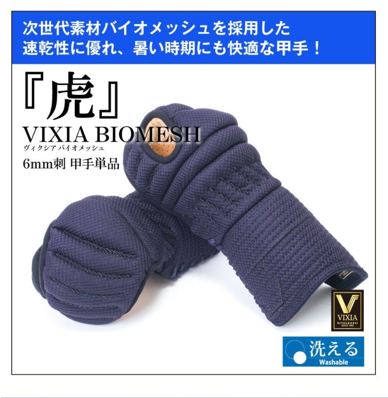 「虎」6mmバイオメッシュ甲手【小手・ﾐｼﾝ刺･機械刺】