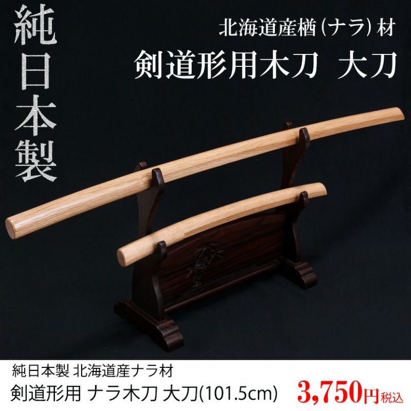 北海道産 ナラ大刀普及品（101.5cm） 