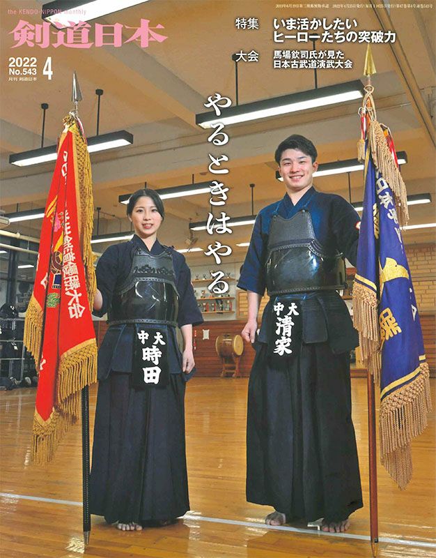 剣道日本 2022年4月号 | 剣道防具工房「源」