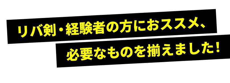 「光山8mm織刺 リスタート24点フルセット」