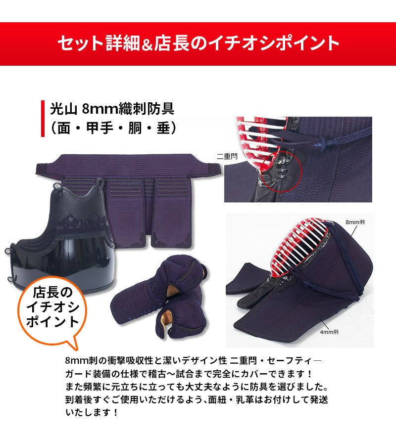 「光山8mm織刺 リスタート24点フルセット」