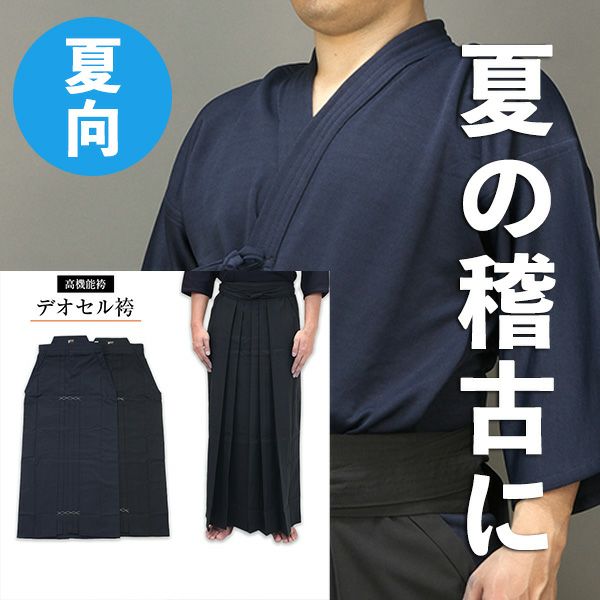 販売終了】紺ジャージ剣道衣+高機能デオセル剣道袴【剣道着・剣道衣 