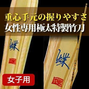 極太型特製竹刀『蝶（ちょう）』38～39